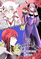 TS・BRIDAL～性転換の花嫁たち